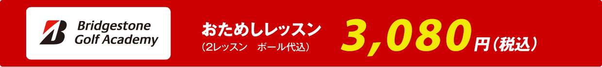 ブリヂストンのおためしレッスン2,640円（税込）